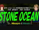 【Masayo＆Masao】ＳＴＯＮＥ ＯＣＥＡＮ【カバー曲】
