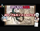 ころものARK #81【ARK PS4】VOICEROID実況＋ゆっくり