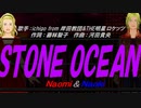 【Naomi＆Naoki】ＳＴＯＮＥ ＯＣＥＡＮ【カバー曲】