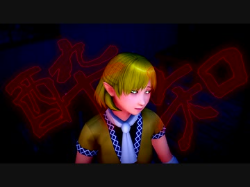 【そばかす式MMD】　酔いどれ知らず　　　パルスィ