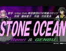 【GENBU&Renri】ＳＴＯＮＥ ＯＣＥＡＮ【カバー曲】