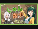 【Cataclysm:DDA】ずん子とあかりが行く、じゅん散歩　その２