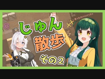 【Cataclysm:DDA】ずん子とあかりが行く、じゅん散歩　その２