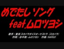 めでたしソング feat.ムロツヨシ