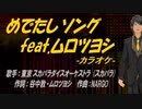 【ニコカラ】めでたしソング feat.ムロツヨシ【off vocal】