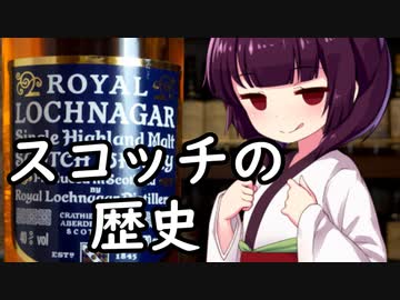 スコッチの歴史