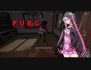 [PUBG]ゆかりさんとマキさんが駄弁りながらゲームするだけ #3