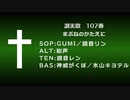 【讃美歌】107番 まぶねのかたえに【GUMI／知声／鏡音リン／鏡音レン／神威がくぽ／氷山キヨテル】