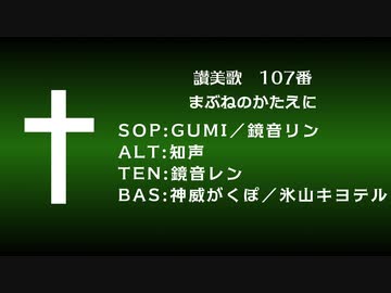 【讃美歌】107番 まぶねのかたえに【GUMI／知声／鏡音リン／鏡音レン／神威がくぽ／氷山キヨテル】