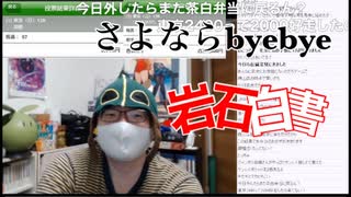 公園係長さよならbye bye