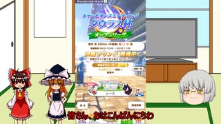 霊夢と魔理沙とうP主のアプリゲーム実況！！　パート21(ウマ娘)