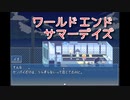 【ワールドエンドサマーデイズ】世界が救われても、きっとこの夏に帰りたくなる。終わりかけの世界で夏休みをめぐる青春SF系RPGをやっていく！【Part4】