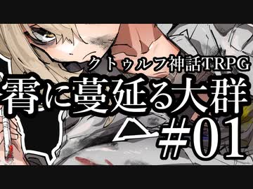 【クトゥルフ神話TRPG】霄に蔓延る大群 #01:合流