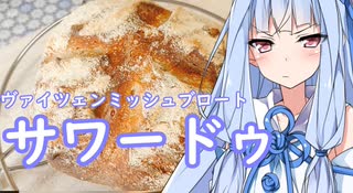 サワードウ(ヴァイツェンミッシュブロート）#68【琴葉茜】