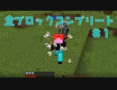 【Maincraft 1.17】 ブロックコンプリートの旅 #1【完結済】【ゆっくり実況】