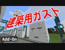 建築用ガスト【統合版マイクラ】