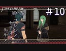 【実況】フレンとセテスと先生と Part10【ファイアーエムブレム風花雪月】