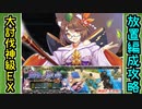 【攻略動画】［復刻大討伐神級EX］魔物の棲む島を放置攻略したいTDDT先輩【千年戦争アイギス】