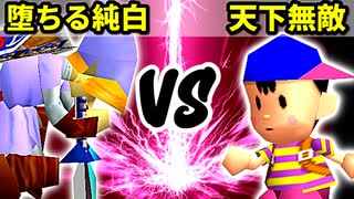 【第十六回】堕ちる純白 VS 歩く天下無敵【Bブロック二回戦五試合】-64スマブラCPUトナメ実況-