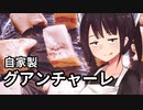 グアンチャーレ#73【東北きりたん】