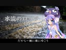 【歌うボイスロイド】水流のロック【音街ウナ】