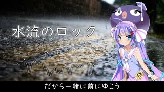 【歌うボイスロイド】水流のロック【音街ウナ】