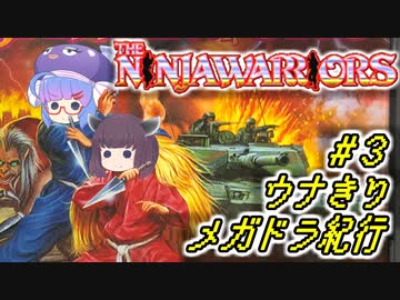 【ニンジャウォーリアーズ】ウナきりメガドラ紀行#3【VOICEROID実況】