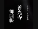 善光寺7年に一度の御開帳