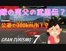 【GT7】違反行為なのでマネしないようにしましょう