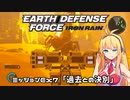【地球防衛軍:IR】　DLCを最高難易度のディザスター攻略　PART59【VOICEROID実況】