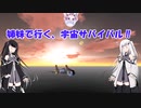 【Empyrion】姉妹で行く、宇宙サバイバル‼　 episode_7