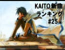 KAITO新曲ランキング#25