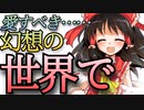 【#ゆっくり茶番劇投稿祭】驚愕!?霊夢達と、新たな異変《東方霊零真求録　1stシーズン》