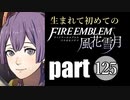 生まれて初めてのファイアーエムブレム　part125