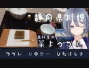 -静岡県川根 光林堂の茶羊羹-[つづみソロツーひたはしりseason1]