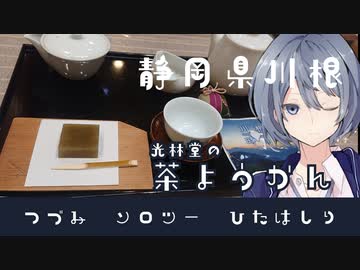 -静岡県川根 光林堂の茶羊羹-[つづみソロツーひたはしりseason1]