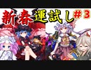 【東方LOSTWORD】新年の運試しをガチャでするウーマン第3弾！【ガチャ】