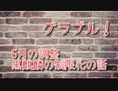 【グランブルーファンタジー Part314】6月の調整、黒麒麟制限化の話！メインターゲット層的にはこう思うんだけど…？