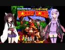 【SDK】ゆかりさんはきりたんと一緒にバナナを取り返しに行くようです　Part1