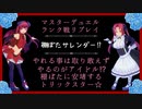 【棚ぼたサレンダー⁉︎】か弱いアイドル達もたまには張り切るよね.３