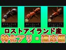 【考察】ロストアイランド産特化アリ戦力分析・適応編【ザアンツ】