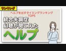 ヘルプを出すタイミングランキングTOP5