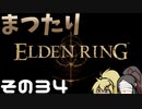 【Elden Ring】まつたりエルデンリング その34【ゆっくり実況】