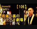 【106】葬儀の裏のドタバタ劇場(沙門の開け仏教の扉)法話風ザックリトーク