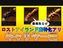 【考察】ロストアイランド産特化アリ・キャリヤー編【ザアンツ】