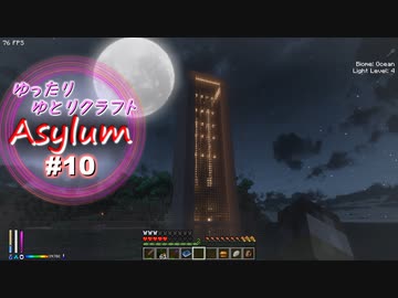 【Minecraft】ゆったりゆとりクラフトAsylum # 10
