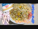 食べたことあるかも！カップヌードルでチャーハン　＃１７