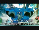 アーマードコアｆＡ[強襲型MS･ケンプファー]