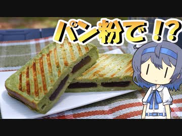 【アウトドア料理】不思議！？パン粉で作る抹茶フレンチトースト【つづみの何処でもキッチン】