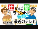 住めば都ラジオはいぱー＃13-5【最近のテレビ】
